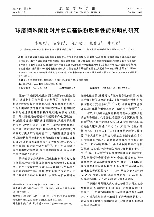 球磨钢珠配比对片状羰基铁粉吸波性能影响的研究