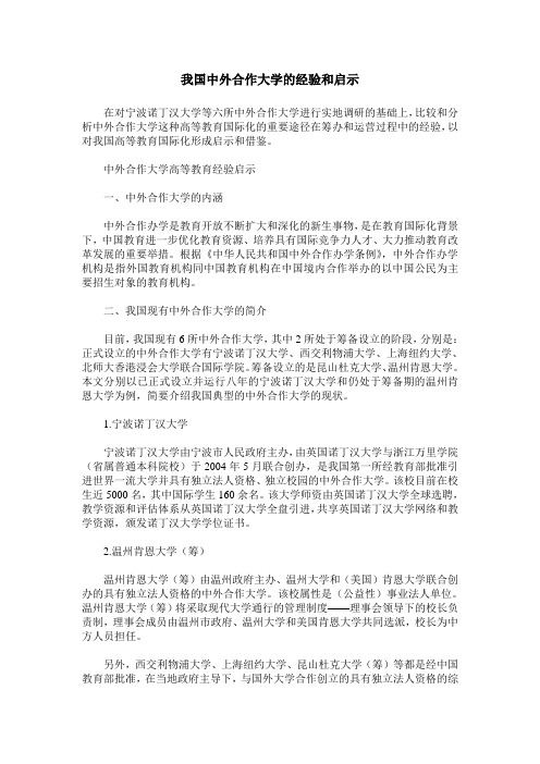 我国中外合作大学的经验和启示