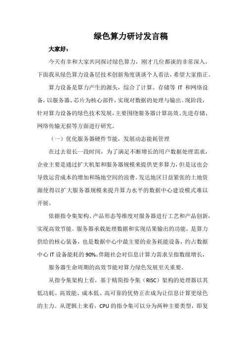 绿色算力研讨发言稿