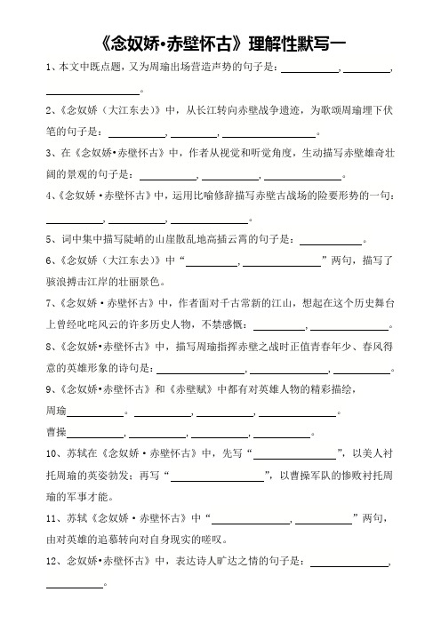 《念奴娇 赤壁怀古》理解性默写一(全覆盖,带答案)强烈推荐