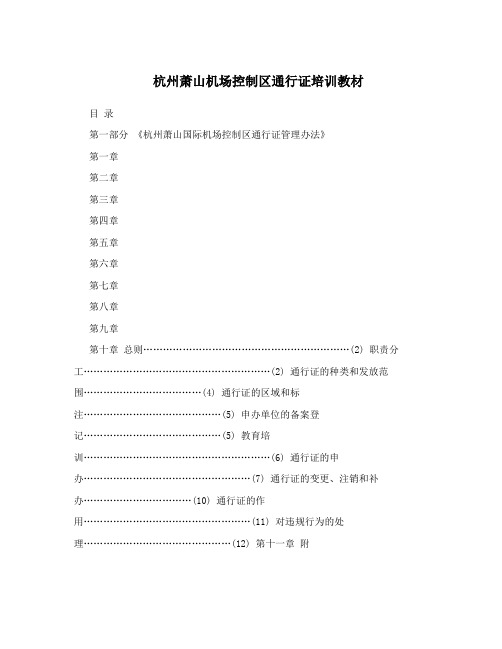 杭州萧山机场控制区通行证培训教材