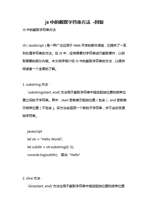 js中的截取字符串方法 -回复