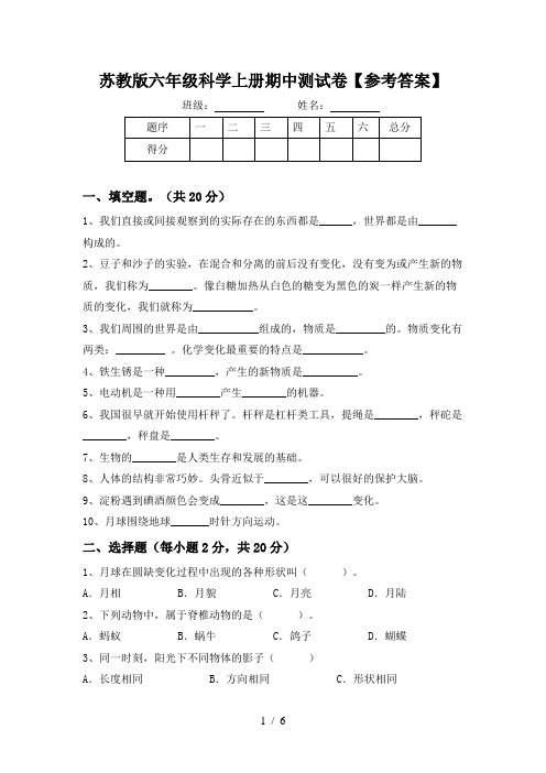 苏教版六年级科学上册期中测试卷【参考答案】