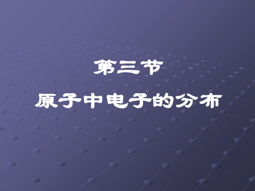 第三节原子中电子的分布