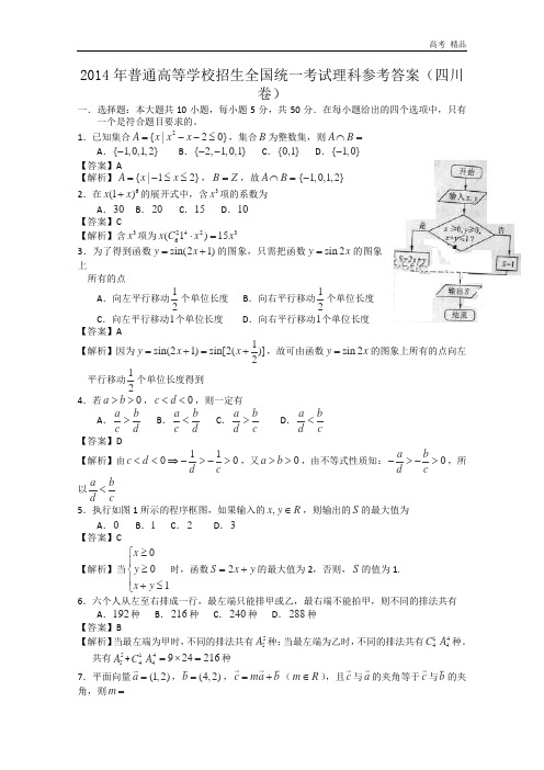 2014年四川高考理科数学试题及答案(Word版)