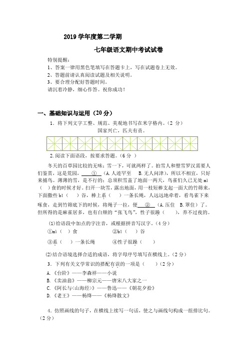 2018-2019学年第二学期七年级语文期中考试试卷