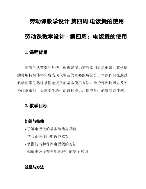 劳动课教学设计 第四周 电饭煲的使用