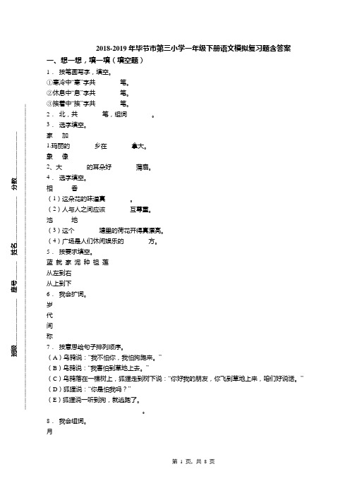 2018-2019年毕节市第三小学一年级下册语文模拟复习题含答案