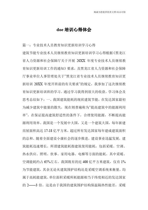 doe培训心得体会