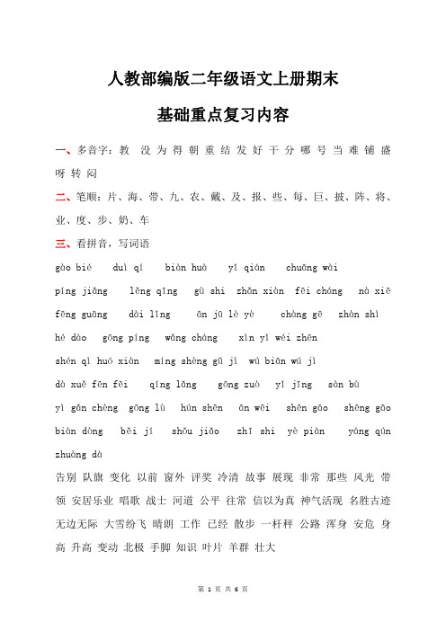 人教部编版二年级语文上册期末基础重点复习内容