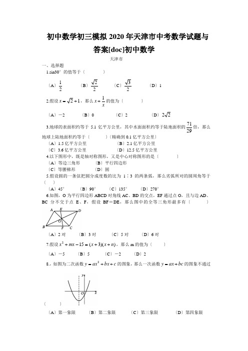 初中数学初三模拟2020年天津市中考数学试题与答案[doc]初中数学