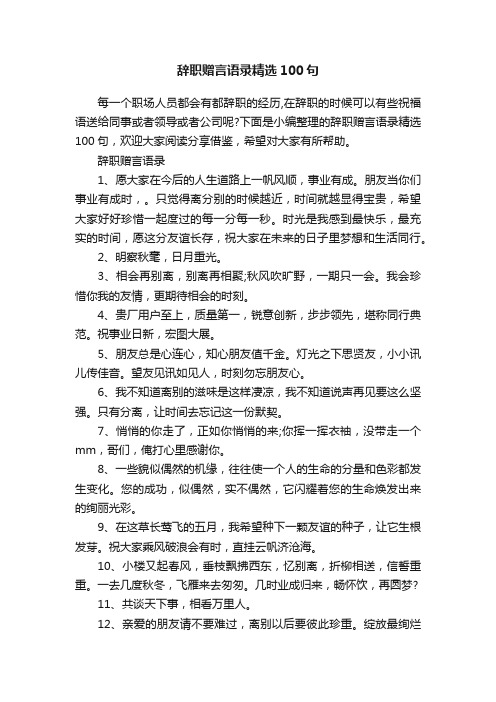 辞职赠言语录精选100句