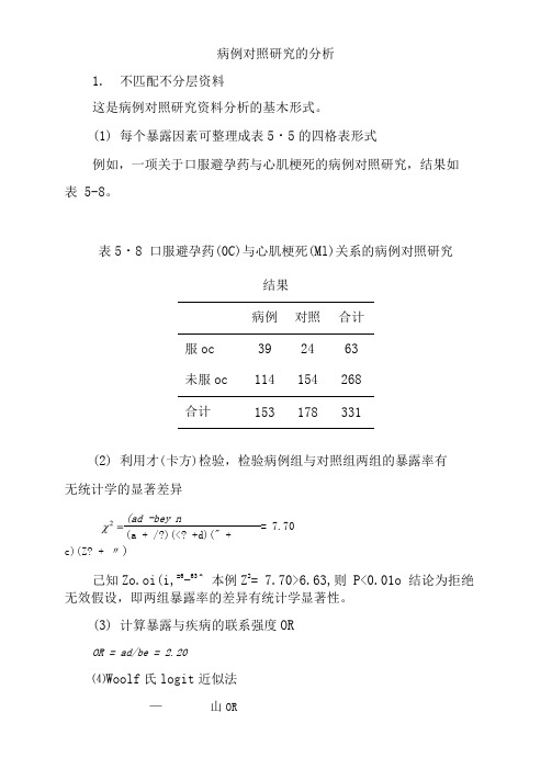 预防医学-病例对照研究的分析