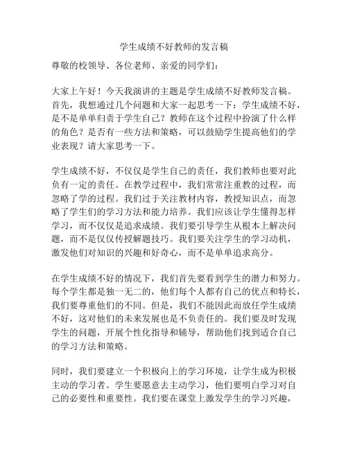 学生成绩不好教师的发言稿