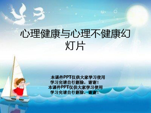 心理健康与心理不健康幻灯片