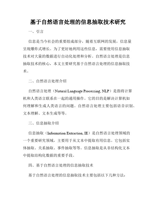 基于自然语言处理的信息抽取技术研究