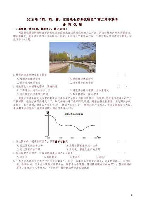 湖北省四地七校考试联盟2016年高二地理下学期期中试题(有答案-精选