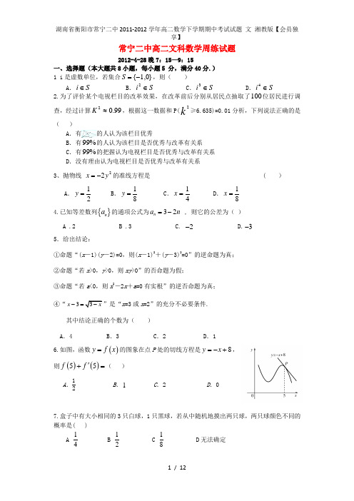 湖南省衡阳市常宁二中高二数学下学期期中考试试题 文 湘教版【会员独享】