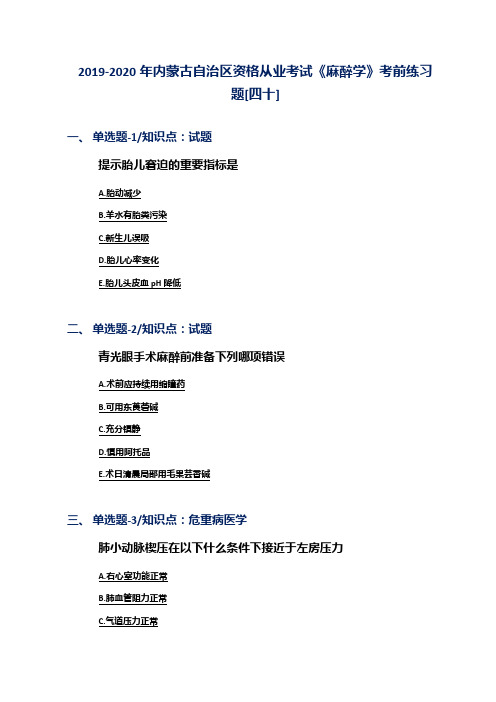 2019-2020年内蒙古自治区资格从业考试《麻醉学》考前练习题[四十]