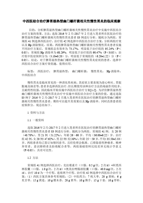 中西医结合治疗脾胃湿热型幽门螺杆菌相关性慢性胃炎的临床观察