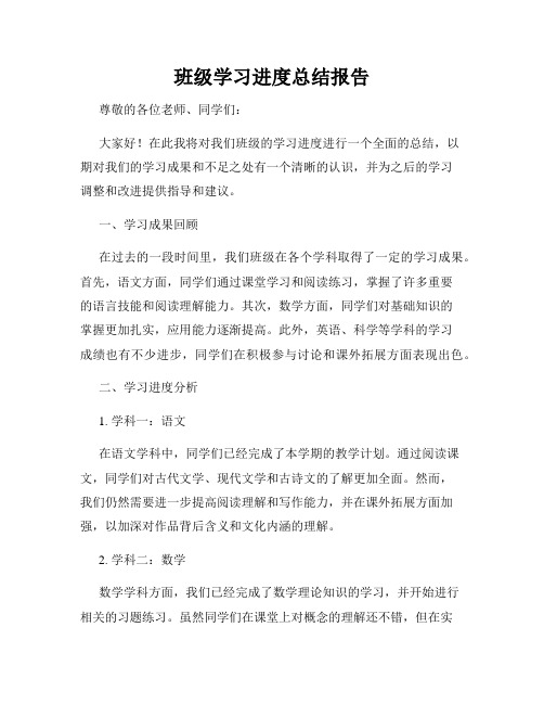 班级学习进度总结报告