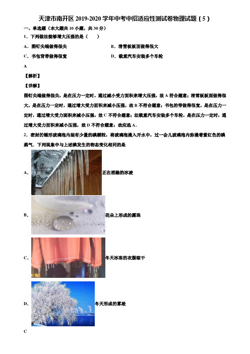 天津市南开区2019-2020学年中考中招适应性测试卷物理试题(5)含解析