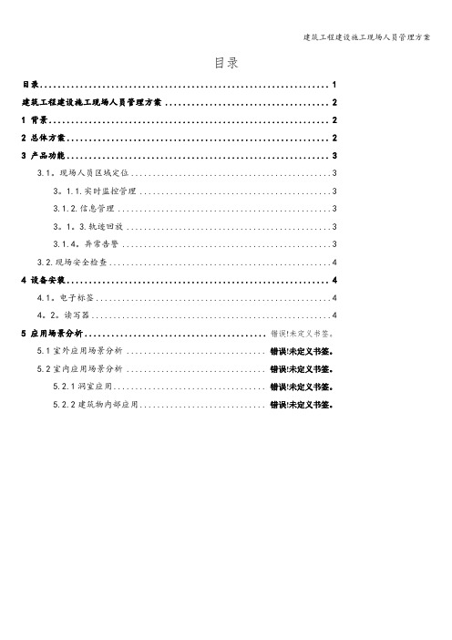 建筑工程建设施工现场人员管理方案