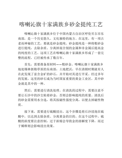 喀喇沁旗十家满族乡砂金提纯工艺