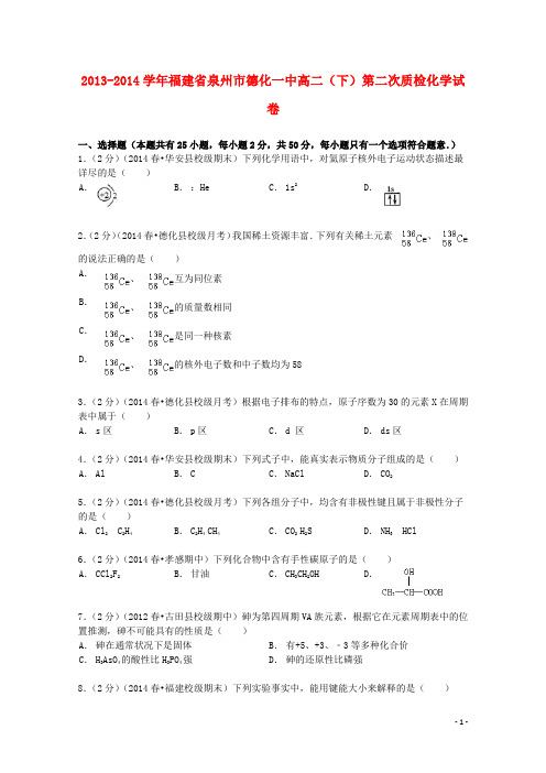 福建省泉州市德化一中高二化学下学期第二次质检试卷(含解析)