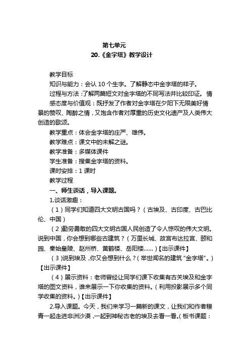 部编版小学五年级语文下册第七单元20《金字塔》教学设计