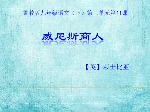 鲁教版九年级语文(下)第三单元第11课《威尼斯商人》课件