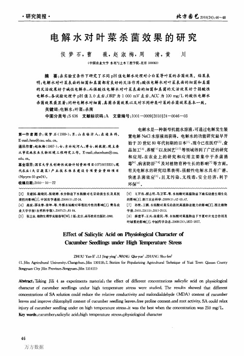 电解水对叶菜杀菌效果的研究