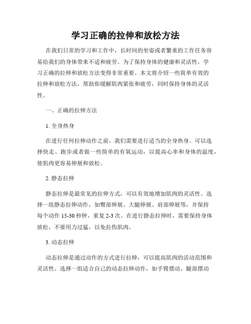 学习正确的拉伸和放松方法