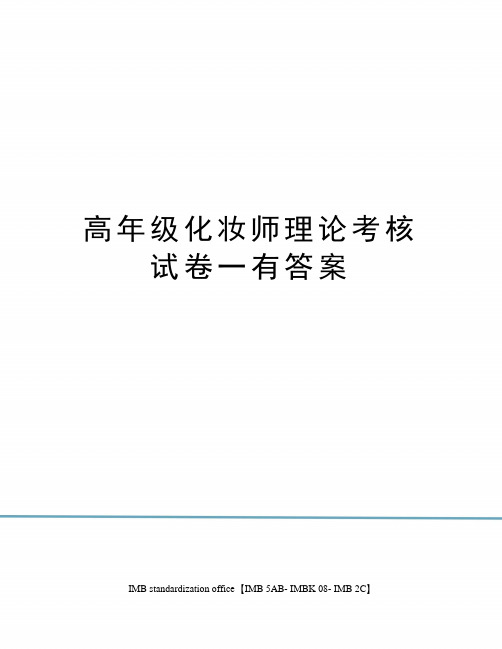 高年级化妆师理论考核试卷一有答案