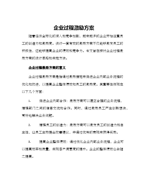 企业过程激励方案