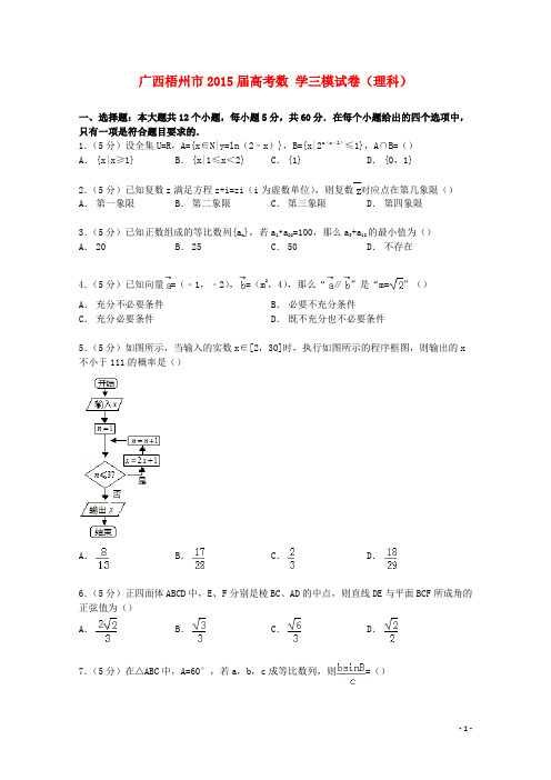 广西梧州市届高考数学三模试卷理(含解析)【含答案】