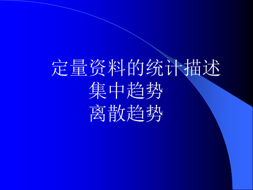 人群健康研究的统计学方法定量资料的统计描述、正态分