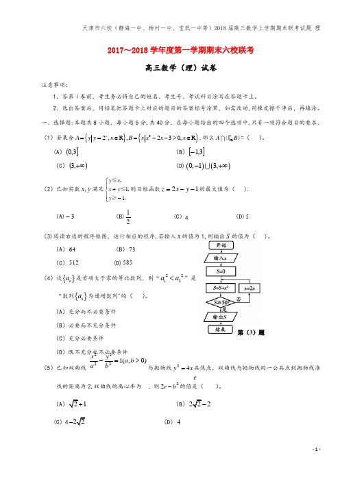 天津市六校(静海一中、杨村一中、宝坻一中等)2018届高三数学上学期期末联考试题 理