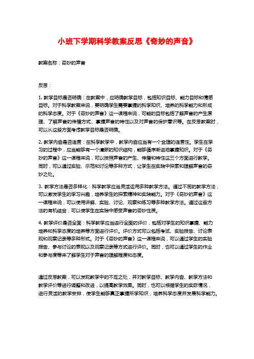 小班下学期科学教案反思《奇妙的声音》