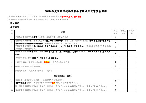 2019年度国家自然科学基金申请书形式审查明细表