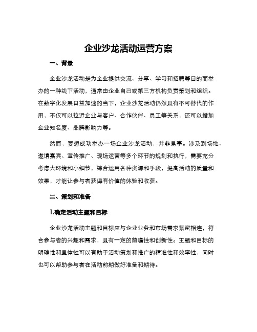 企业沙龙活动运营方案