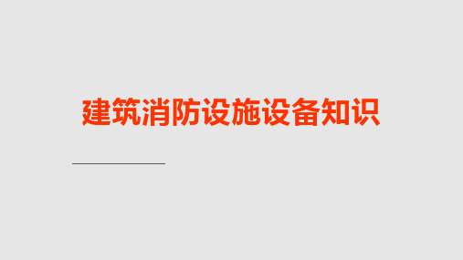 建筑消防设施设备知识培训PPT学习课件