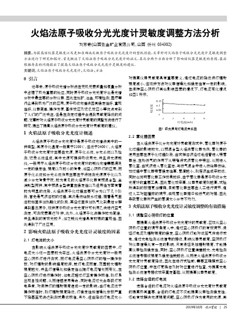 火焰法原子吸收分光光度计灵敏度调整方法分析