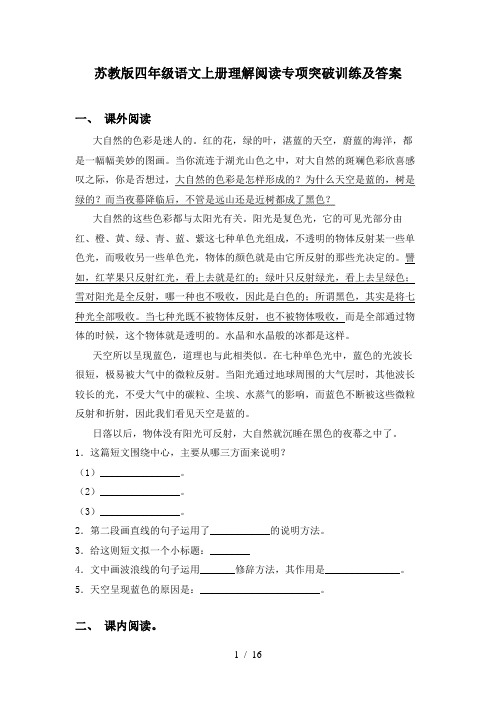 苏教版四年级语文上册理解阅读专项突破训练及答案