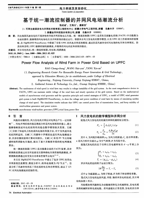 基于统一潮流控制器的并网风电场潮流分析