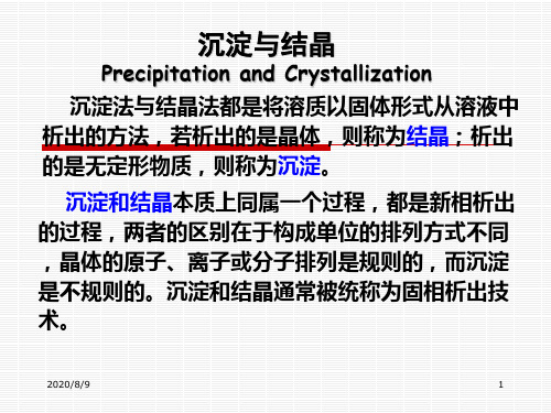 沉淀与结晶