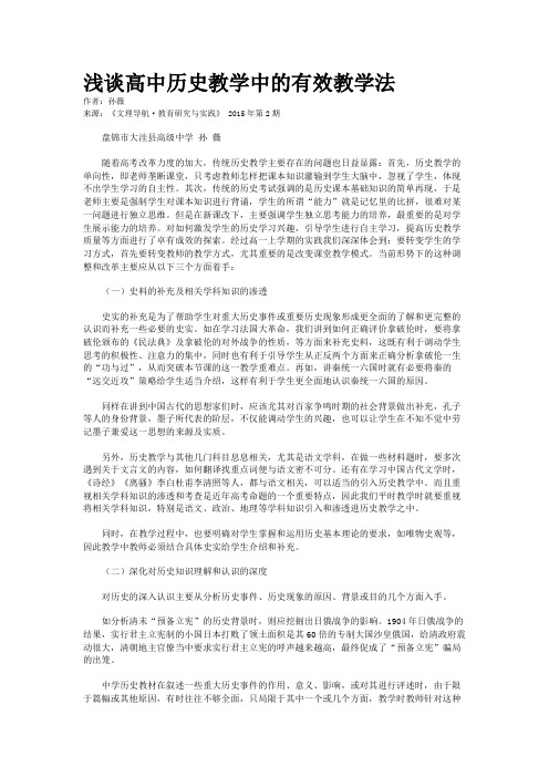 浅谈高中历史教学中的有效教学法