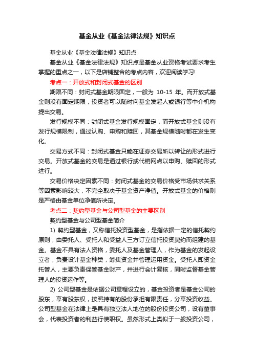 基金从业《基金法律法规》知识点