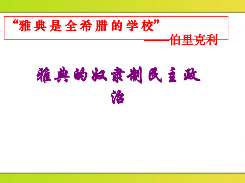 北师大版高中历史必修一5.16《 雅典的奴隶主民主政治》课件(25张)(共25张PPT)