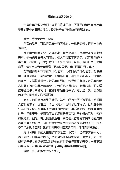 高中必背课文散文